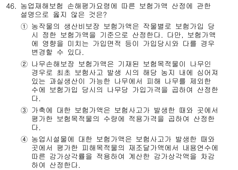 손해평가사 2017년 46번 - 정답은 5입니다. 보험계약에서 농작물 손해평가는 고유의 위험성을 고려해야... 에 관한 핵심 기출문제