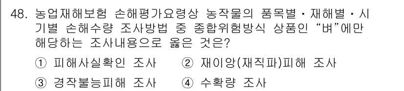 손해평가사 2017년 48번 - . 수확량 조사

수확량 조사는 농작물의 실제 수량을 파악하여 손해 평가... 에 관한 핵심 기출문제