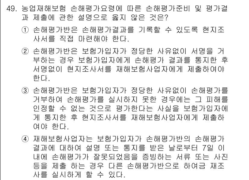손해평가사 2017년 49번 - 정답 2번은 손해평가결과를 재해손해사정에 포함하기 위한 조건에 대한 설명... 에 관한 핵심 기출문제