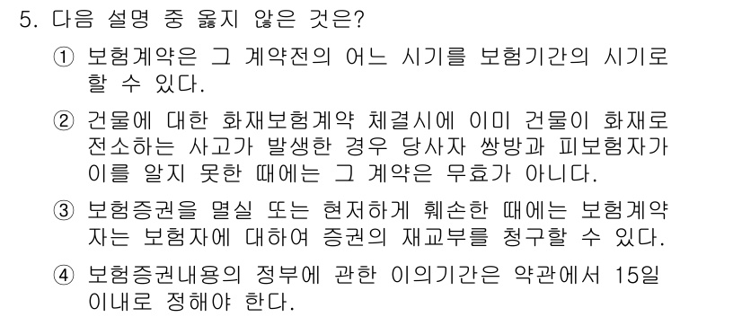손해평가사 2017년 5번 - 보험계약의 보험기간 시기를 정의한 내용은 계약의 기본 요소로 중요하지만,... 에 관한 핵심 기출문제