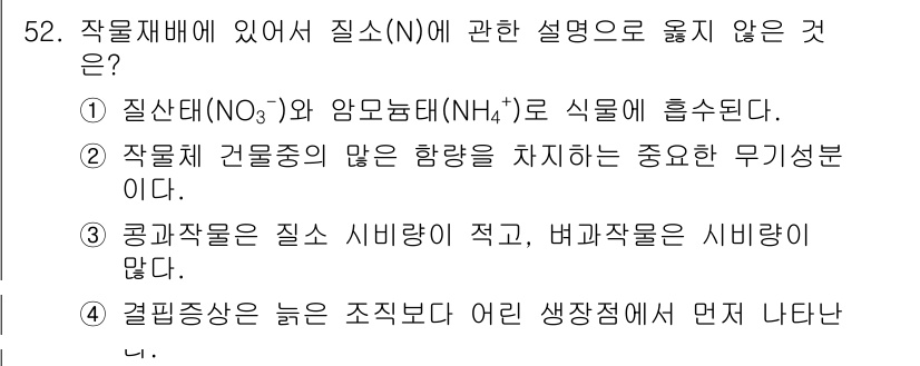 손해평가사 2017년 52번 - 질산태(N)와 암모늄태(NH₄⁺)는 작물의 질소 공급원으로서 서로 다른 ... 에 관한 핵심 기출문제