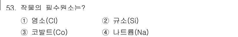 손해평가사 2017년 53번 - 작물의 필수 원소는 생장과 발달에 필수적인 영양소로, 식물이 필요로 하는... 에 관한 핵심 기출문제