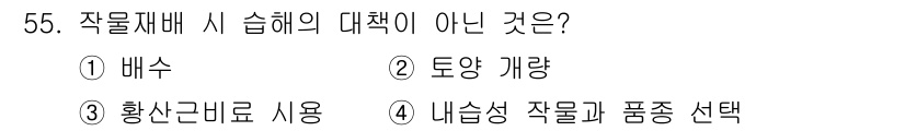 손해평가사 2017년 55번 - 황산금료 사용은 손해평가에서 일반적으로 허용되거나 권장되지 않는 방법이므... 에 관한 핵심 기출문제