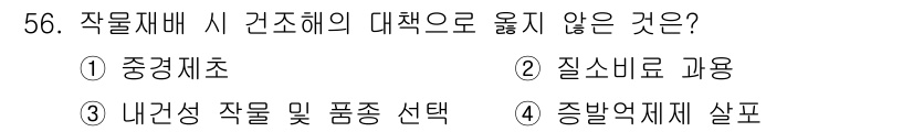 손해평가사 2017년 56번 - 내건성 작물 및 품종 선택은 작물재배 시 주요한 요소이지만, 건조해의 대... 에 관한 핵심 기출문제