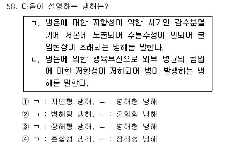 손해평가사 2017년 58번 - 제공된 문제에서 "냄온에 대한 저항성이 약한 시기의 감수분열"과 관련된 ... 에 관한 핵심 기출문제