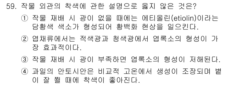 손해평가사 2017년 59번 - 작물 외관의 착색에 관한 설명 중 ⑤번은 잘못된 설명입니다. 작물 재배 ... 에 관한 핵심 기출문제