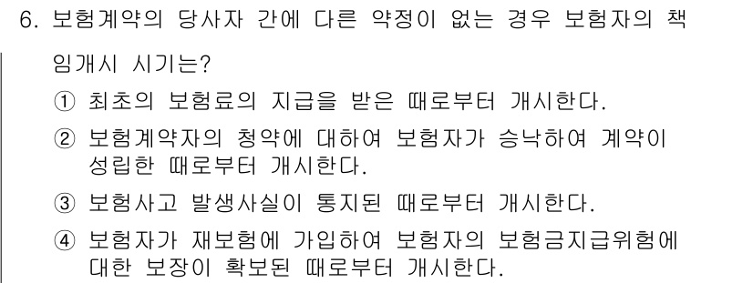 손해평가사 2017년 6번 - 보험계약의 당사자 간에 다른 약정이 없는 경우 보험자의 책임 시기는 다음... 에 관한 핵심 기출문제