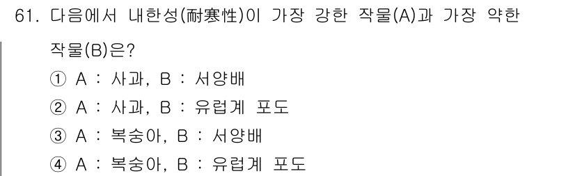 손해평가사 2017년 61번 - 정답인 이유: 손해평가에서 내한성은 자재의 내구성을 의미하며, 사과는 서... 에 관한 핵심 기출문제