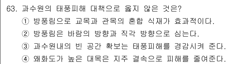 손해평가사 2017년 63번 - 과수원의 빈 공간 확보는 과수 재배에 도움이 되지만, 대풍 피해를 경감시... 에 관한 핵심 기출문제