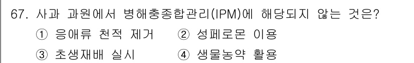 손해평가사 2017년 67번 - 사과와 과일에서 병해충 종합 관리(IPM)는 자연적인 방법을 우선하는데,... 에 관한 핵심 기출문제