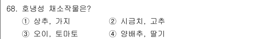 손해평가사 2017년 68번 - 호냉성 채소작물은 추운 날씨에 잘 자라며, 대표적으로 양배추와 딸기가 있... 에 관한 핵심 기출문제