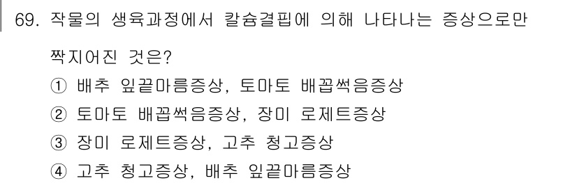 손해평가사 2017년 69번 - . 토마토 배꼽썩음증 상황에서 고추 청고증상의 발생은 토마토와 고추의 생... 에 관한 핵심 기출문제