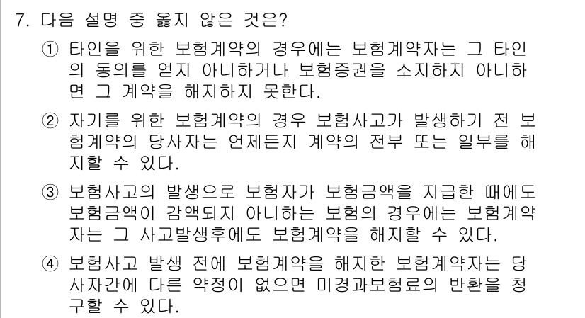 손해평가사 2017년 7번 - 정답은 4입니다. 보험계약자는 계약 해지 후에도 보험금 청구 권리가 있으... 에 관한 핵심 기출문제