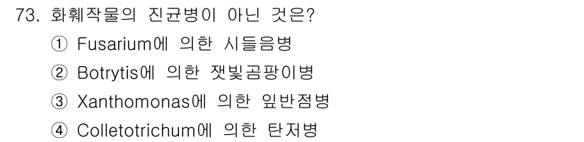 손해평가사 2017년 73번 - . Botrytis에 의한 갓빛곰팡이병은 곰팡이의 일종으로, 주로 식물의... 에 관한 핵심 기출문제