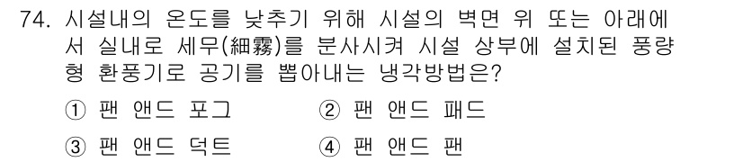 손해평가사 2017년 74번 - . 팬 앤드 덕트

해설: 팬 앤드 덕트 시스템은 공기를 강제로 순환시키... 에 관한 핵심 기출문제