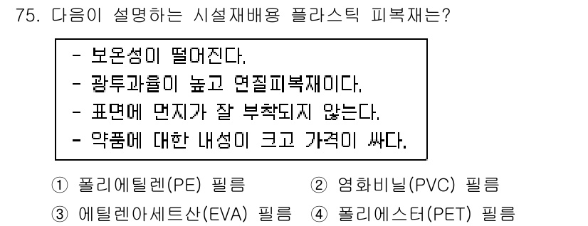 손해평가사 2017년 75번 - . 폴리염화비닐(PVC) 필름

폴리염화비닐(PVC) 필름은 보온성이 떨... 에 관한 핵심 기출문제