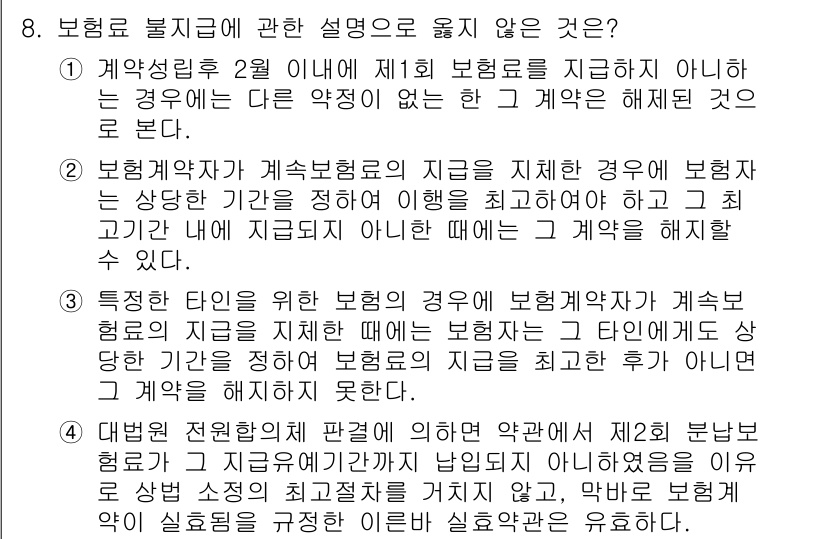 손해평가사 2017년 8번 - 정답은 4번이다. 보험계약자가 계속보험을 유지하고 있지만, 보험금 지급 ... 에 관한 핵심 기출문제
