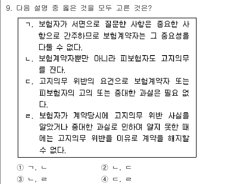 손해평가사 2017년 9번 - 고지의무 위반은 보험계약자나 피보험자가 보험회사의 손해 평가에 필요한 사... 에 관한 핵심 기출문제
