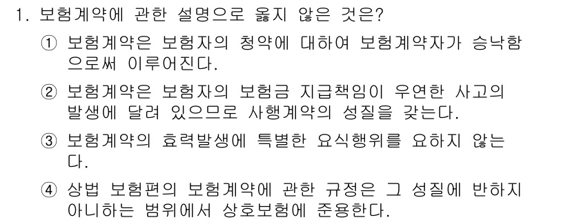 손해평가사 2018년 1번 - 보험계약의 효력 발생에 관한 의무를 요구하지 않는 것은 해당 선택지입니다... 에 관한 핵심 기출문제