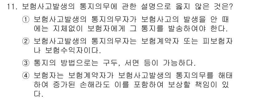 손해평가사 2018년 11번 - 3번은 잘못된 설명입니다. 통지는 보험계약자나 피보험자에게 손해가 발생했... 에 관한 핵심 기출문제