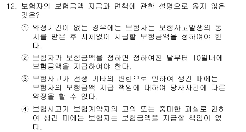 손해평가사 2018년 12번 - 1. 보험자의 보험금 액 지급 원칙에 대한 잘못된 설명은 보장 기간 동안... 에 관한 핵심 기출문제