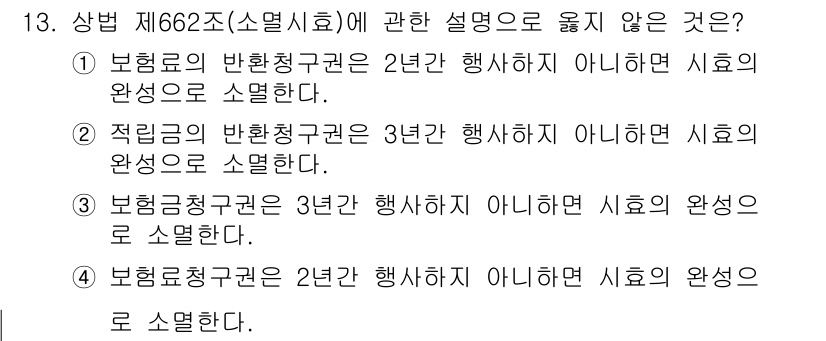 손해평가사 2018년 13번 - 보험계약의 반환경구역은 2년간 행사하지 않으면 시효가 완성되므로, 2년 ... 에 관한 핵심 기출문제