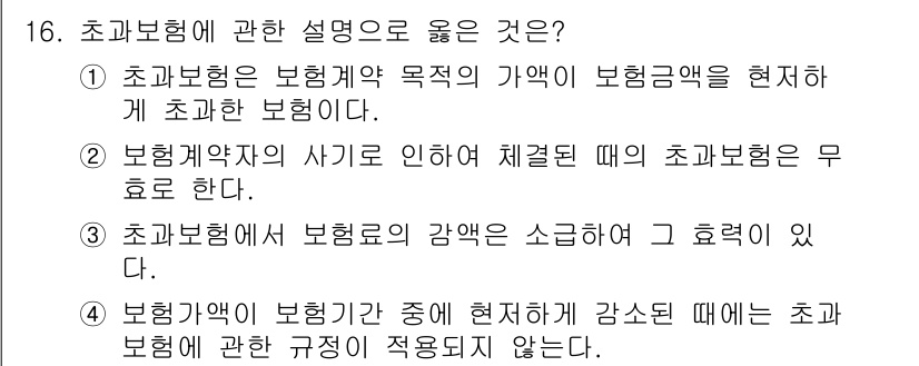 손해평가사 2018년 16번 - . 초과보험에서 보험금의 감액은 효력을 가지므로, 초과보험의 개념에 의하... 에 관한 핵심 기출문제