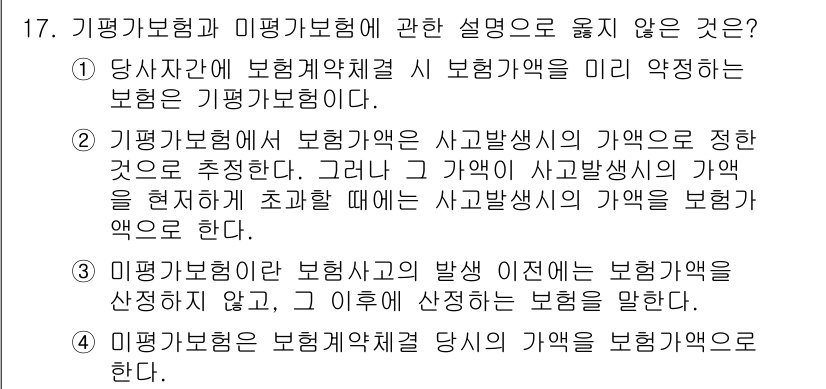 손해평가사 2018년 17번 - 정답 2에 대한 해설: 기법가보험에서 보험가액은 사고발생 시의 가액을 반... 에 관한 핵심 기출문제