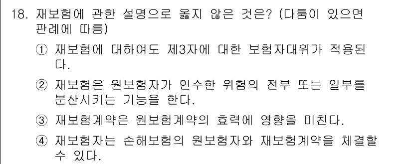 손해평가사 2018년 18번 - 재보험계약은 원보험계약의 효력을 미치는 것이 아니라 독립적인 계약으로 운... 에 관한 핵심 기출문제