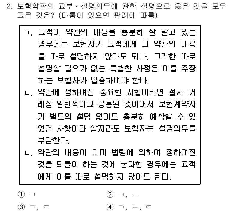 손해평가사 2018년 2번 - 이 문제에서 정답이 3인 이유는 보험약관의 교유 및 설명의무에 대한 정확... 에 관한 핵심 기출문제