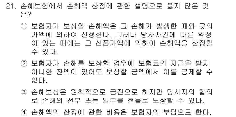 손해평가사 2018년 21번 - . 보험보상은 원칙적으로 금지되나, 반드시 당사자 간의 합의로 설정된 다... 에 관한 핵심 기출문제