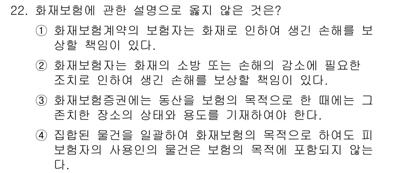 손해평가사 2018년 22번 - 화재보험의 목적은 보험 가입자의 손해를 보상하는 것이며, 보험계약의 목적... 에 관한 핵심 기출문제