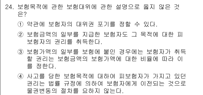 손해평가사 2018년 24번 - 보험금의 일부를 지급하는 경우, 보험자는 특정한 조건이나 조치에 대한 권... 에 관한 핵심 기출문제