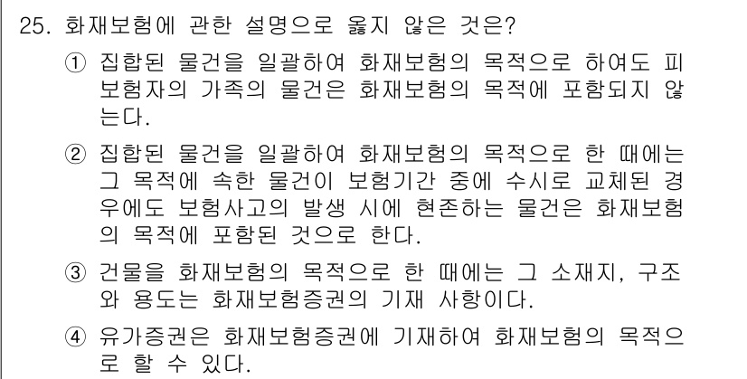 손해평가사 2018년 25번 - 문항에서 화재보험의 목적을 설명할 때, 특정 조건이나 상황을 제외하고는 ... 에 관한 핵심 기출문제
