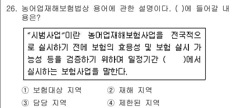 손해평가사 2018년 26번 - 핵심 해설: 농업 재해 보험사업은 농업 경영 안정과 피해 보상을 목적으로... 에 관한 핵심 기출문제