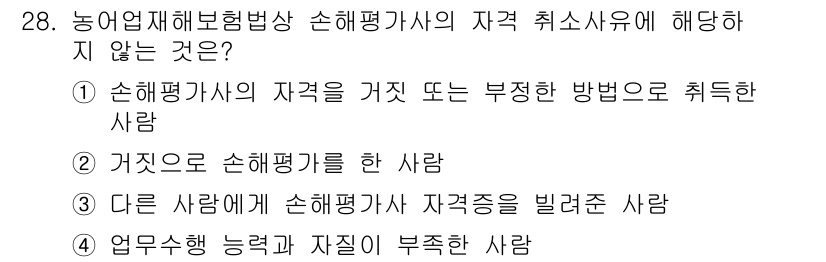 손해평가사 2018년 28번 - 농어업재해보험법상 손해평가사는 전문성을 기반으로 평가를 수행해야 하므로,... 에 관한 핵심 기출문제