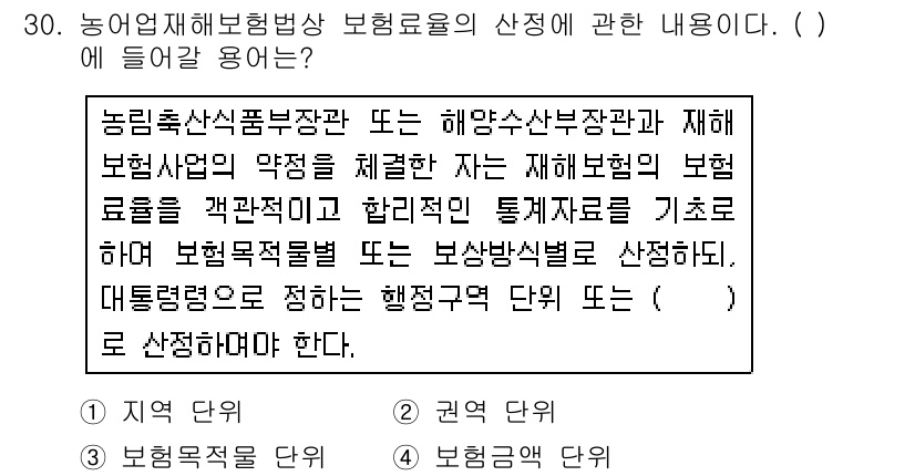 손해평가사 2018년 30번 - 농업 재해 보험의 농업재해 평가를 기준으로 보험료 산정 시, 필요한 정보... 에 관한 핵심 기출문제