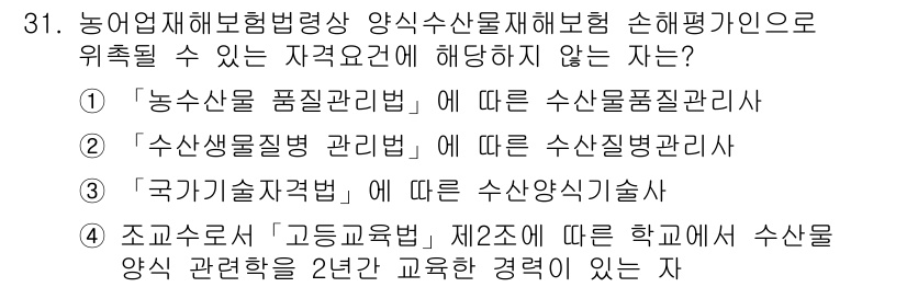 손해평가사 2018년 31번 - 수산생물질병 관리법은 수산업체의 질병 관리에 관한 법률로, 수산자원 품질... 에 관한 핵심 기출문제
