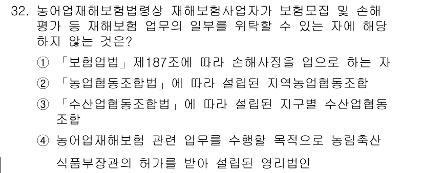 손해평가사 2018년 32번 - 정답 3번의 이유는 "수산업종합지원법"이 손해평가와 직접 연관된 법률이 ... 에 관한 핵심 기출문제