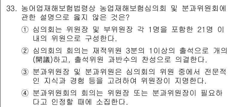 손해평가사 2018년 33번 - 손해평가사 심의회는 21명의 위원으로 구성되며, 그 중 1명은 사무국장이... 에 관한 핵심 기출문제