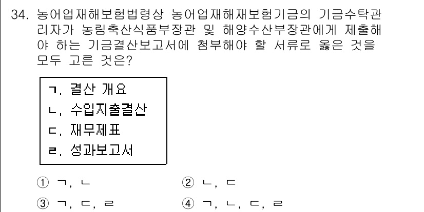 손해평가사 2018년 34번 - . 성과보고서

해설: 성과보고서는 농업재해보험의 운영 및 성과를 체계적... 에 관한 핵심 기출문제
