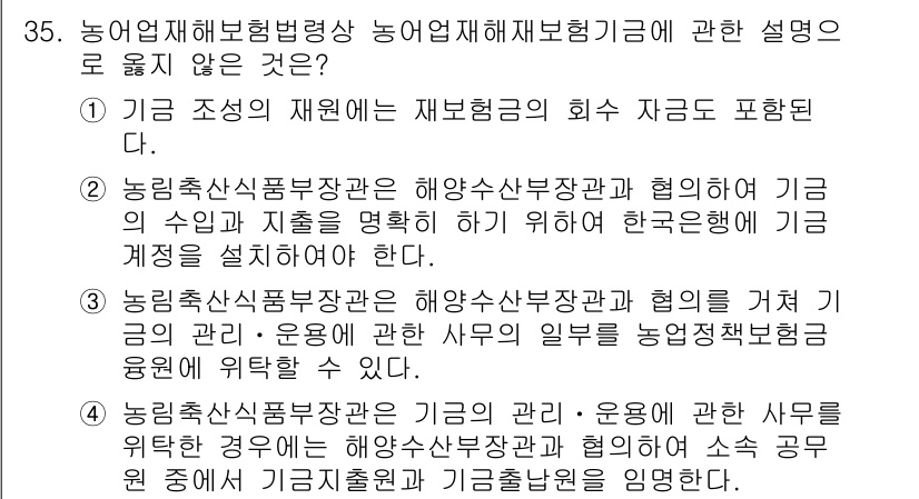 손해평가사 2018년 35번 - 정답 5번은 농업재해보험법상 농업단체나 협회의 기금 운영에 관한 내용을 ... 에 관한 핵심 기출문제