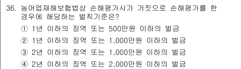 손해평가사 2018년 36번 - 손해평가사로 활동하기 위해서는 일정 기준 이하의 손해액이 발생해야 하며,... 에 관한 핵심 기출문제
