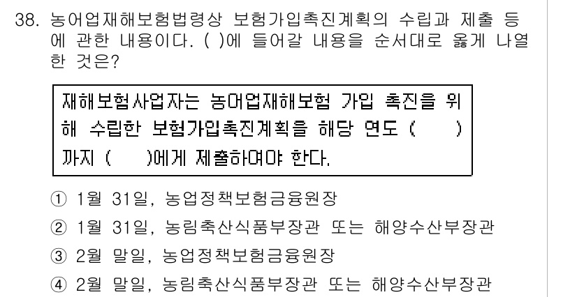 손해평가사 2018년 38번 - 정답은 1번이다. 농업재해보험법상 보험가입촉진계획을 수립하고 제출하는 기... 에 관한 핵심 기출문제