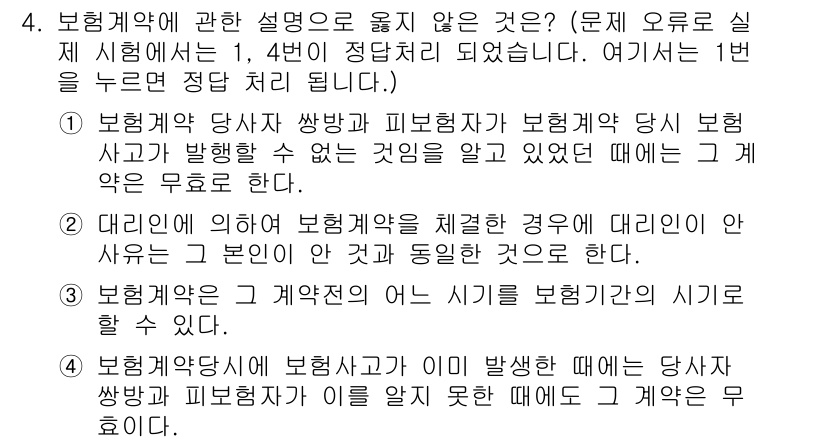 손해평가사 2018년 4번 - 보험계약의 당사자 쌍방이 손해배상 책임을 면제할 수 있는 경우는 제한적이... 에 관한 핵심 기출문제