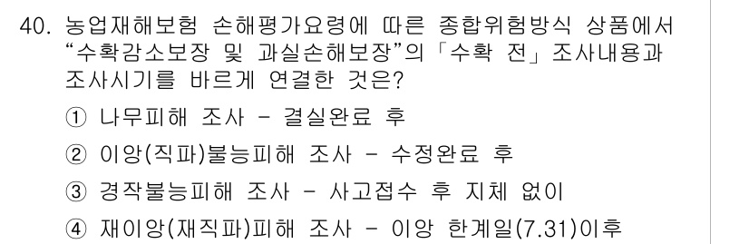 손해평가사 2018년 40번 - . 

"나무재해보험 손해평가가용례"에 따르면, 수확감소와 관련된 손해는... 에 관한 핵심 기출문제