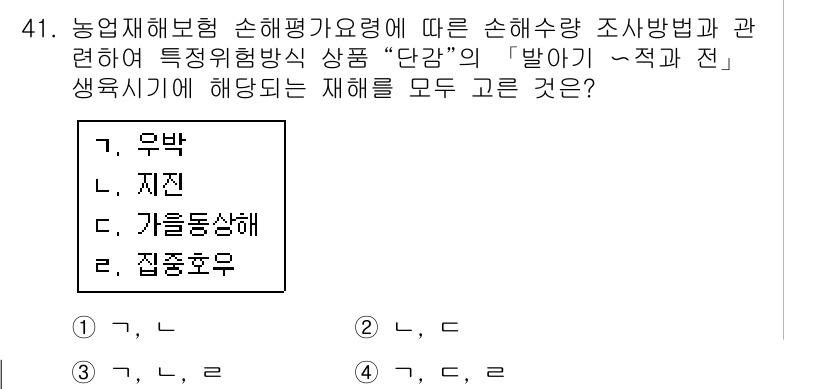 손해평가사 2018년 41번 - 정답은 4번 '집합후유'입니다. 농업재해보험 손해평가 기준에 따르면 집합... 에 관한 핵심 기출문제