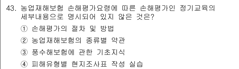 손해평가사 2018년 43번 - 손해평가사에 따르면, 피해보험형 현지조사 작성 실시는 손해평가의 절차 및... 에 관한 핵심 기출문제