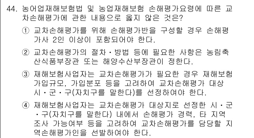 손해평가사 2018년 44번 - 정답 3번은 재해보험사업자는 교차손해평가가 필요한 경우 재해보험 사업자 ... 에 관한 핵심 기출문제