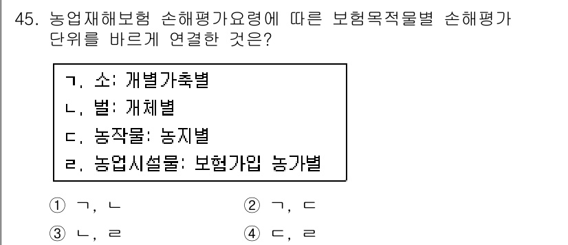손해평가사 2018년 45번 - . 

농업재해보험 손해평가 요령에 따라 보험목적물별 손해평가는 크게 '... 에 관한 핵심 기출문제